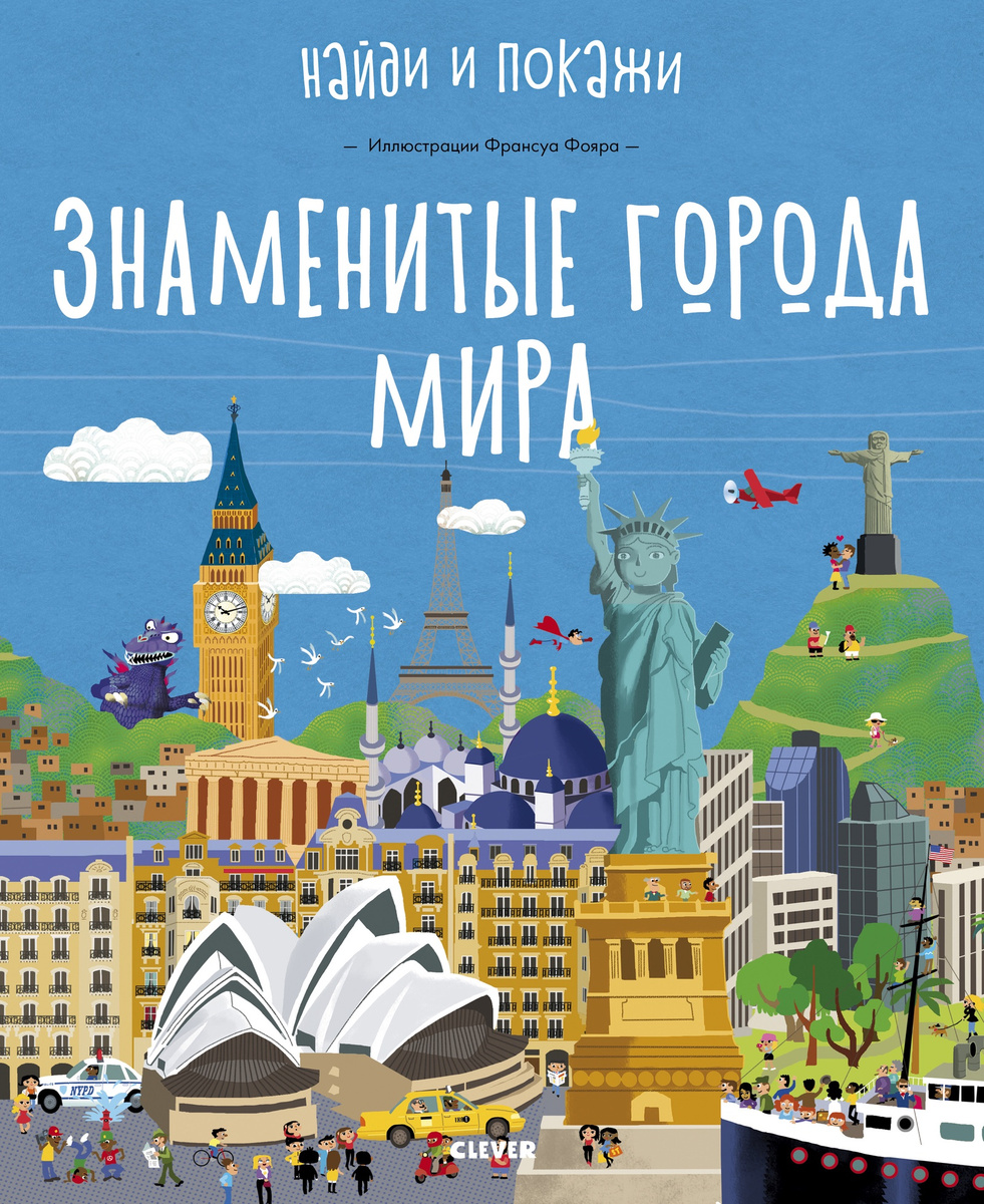 Книга "Найди и покажи. Знаменитые города мира" – купить книгу ISBN ...