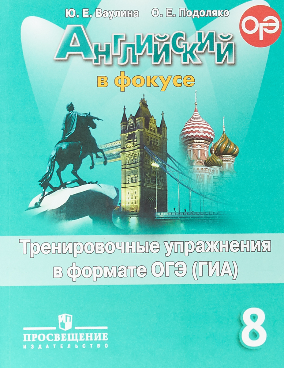Книга "Английский язык. 8 класс. Тренировочные упражнения в формате ОГЭ ...