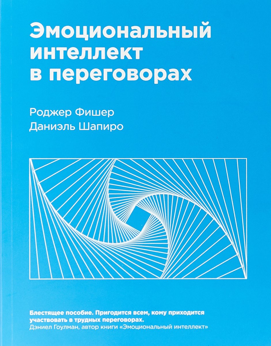 Книга "Эмоциональный интеллект в переговорах" Фишер Роджер – купить ...