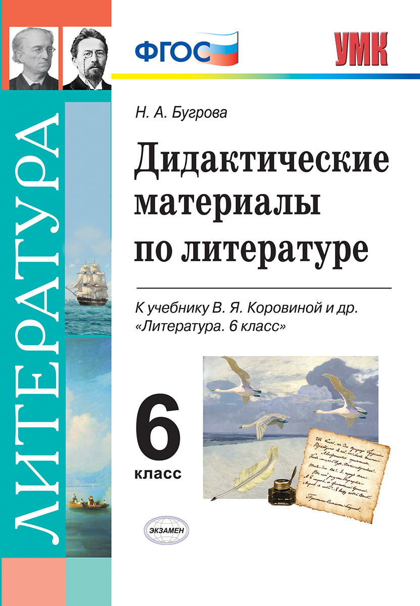 Книга "Литература. 6 класс. Дидактические материалы. К учебнику ...