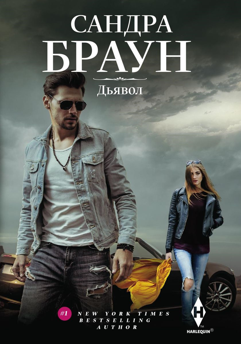 Книга "Дьявол" Браун Сандра – купить книгу ISBN 978-5-227-08542-9 с ...