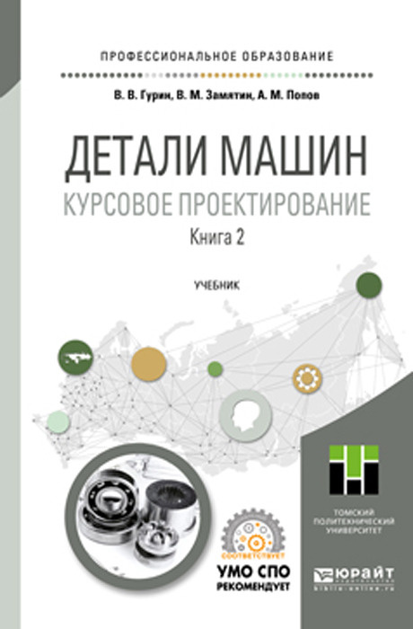 Книга "Детали машин. Курсовое проектирование. В 2 книгах. Книга 2 ...
