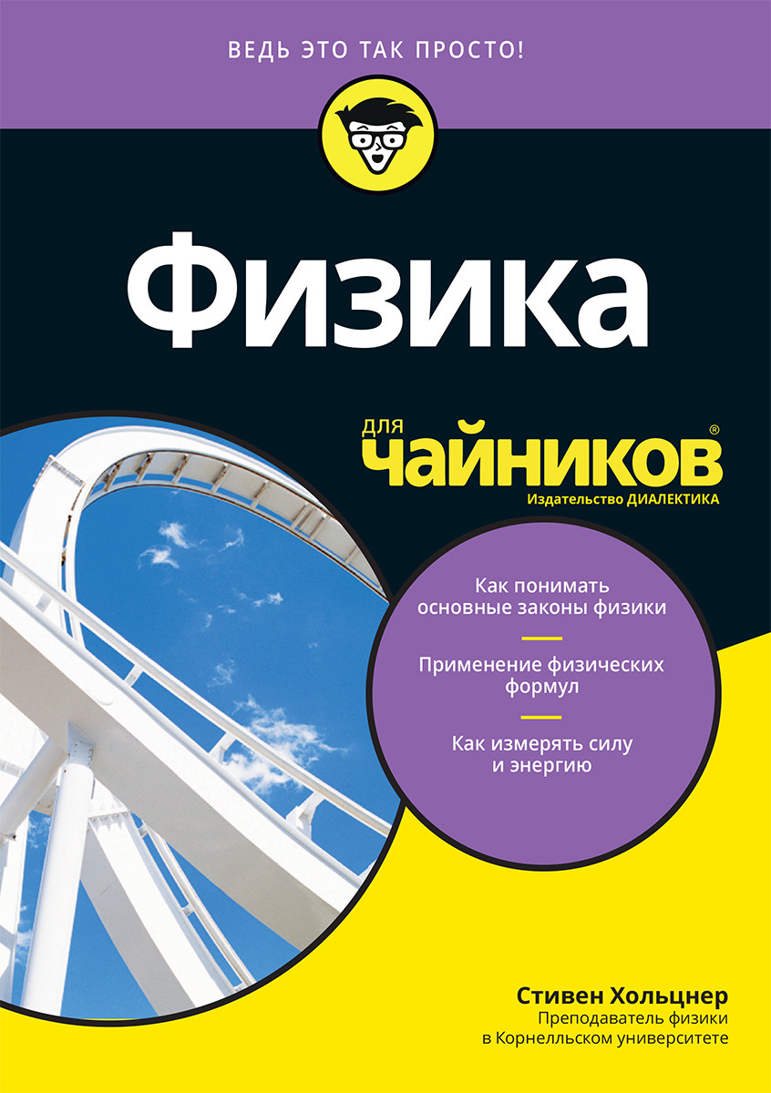 Книга "Физика Для Чайников" Холзнер Стивен – Купить Книгу Isbn  978-5-907114-78-4 С Быстрой Доставкой В Интернет-Магазине Ozon
