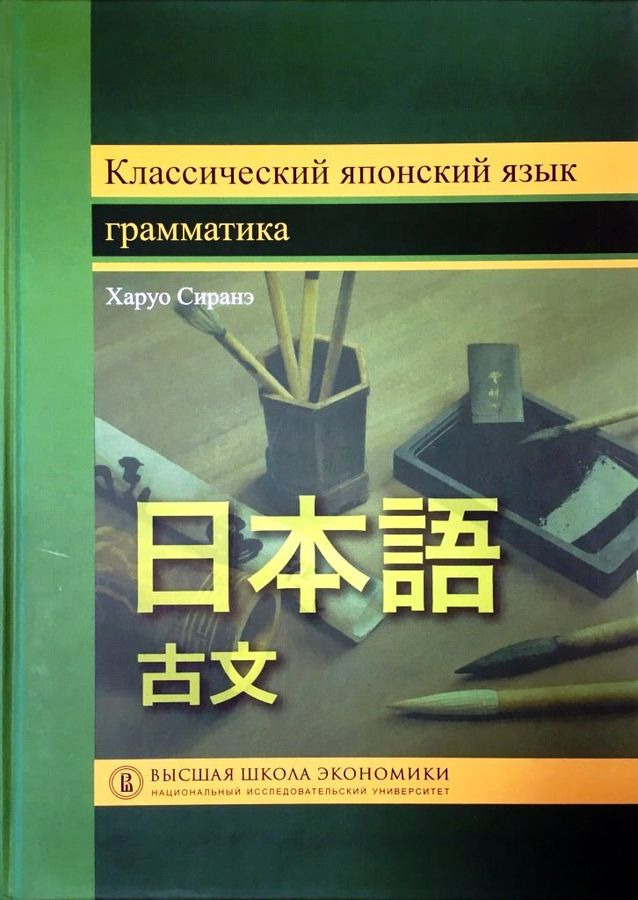 Книга "Классический японский язык. Грамматика. Учебник для вузов ...