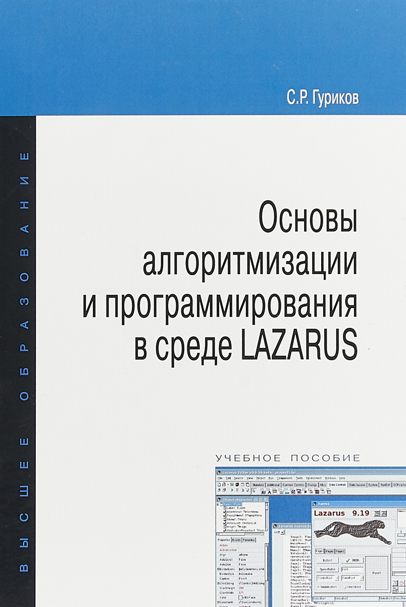 Книга "Основы алгоритмизации и программирования в среде LAZARUS ...