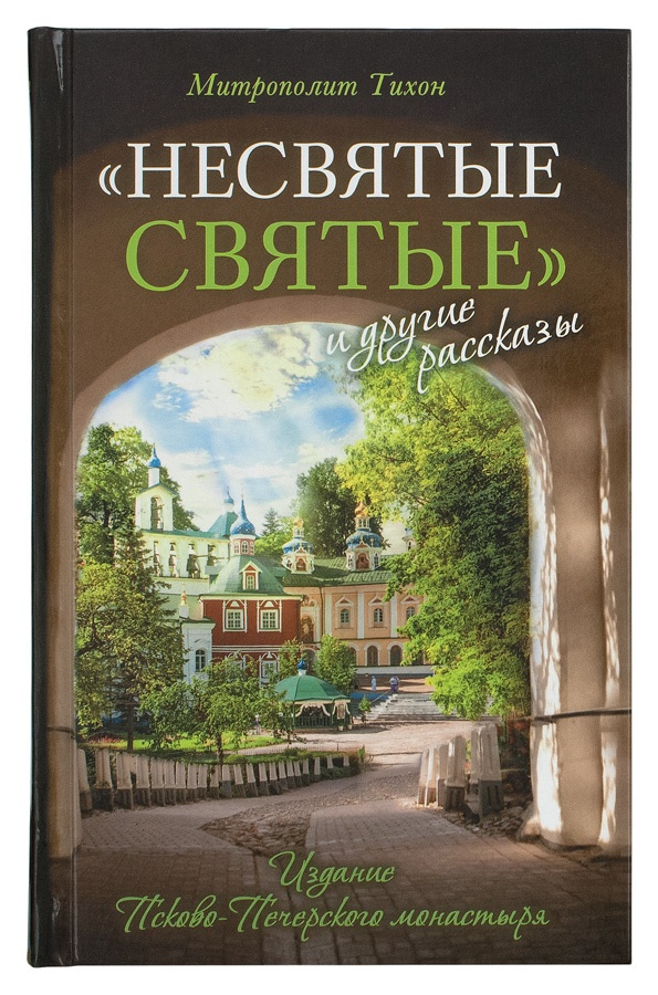 Несвятые святые книга фото