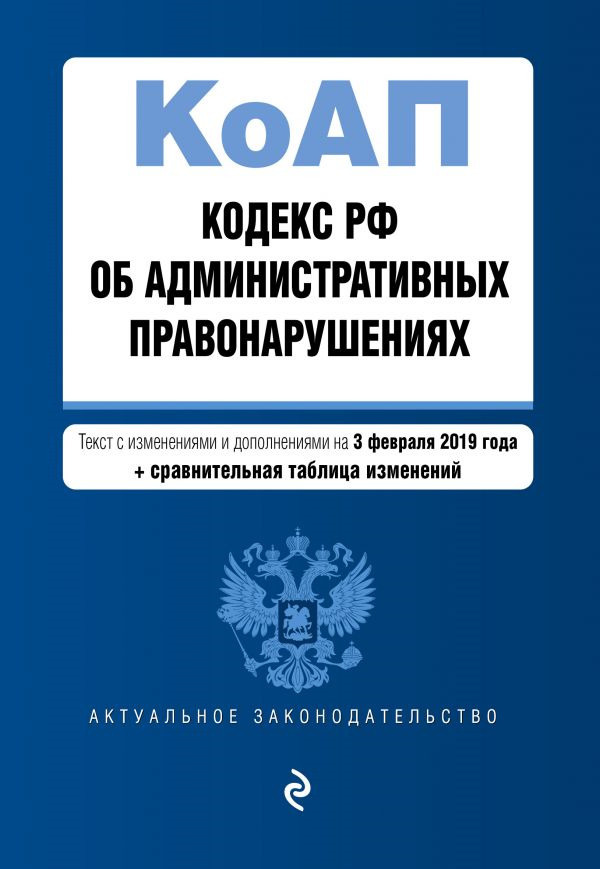 Законодательство рф об административных правонарушениях