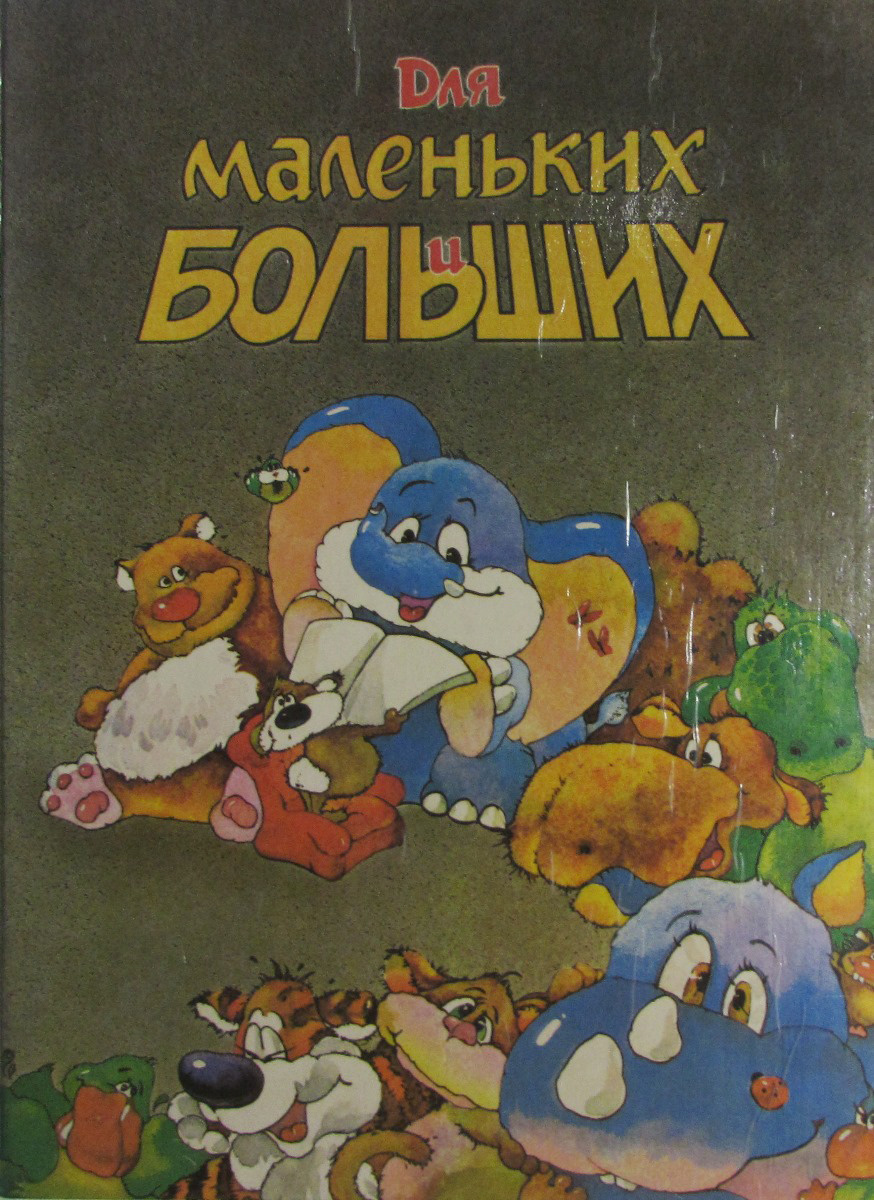 Про больших и маленьких. Книга про больших и маленьких. Сказки для больших и маленьких. Сказки миниатюры Хмельницкого.