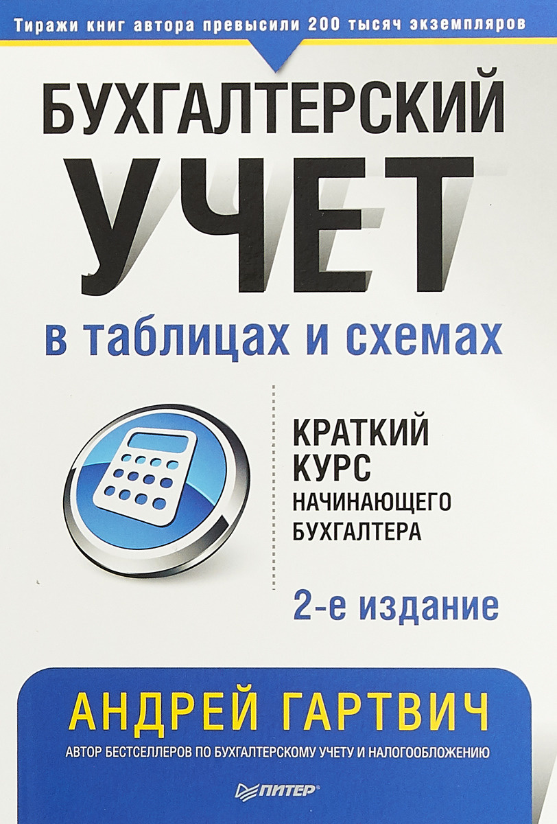 Книга "Бухгалтерский учет в таблицах и схемах" Гартвич Андрей ...