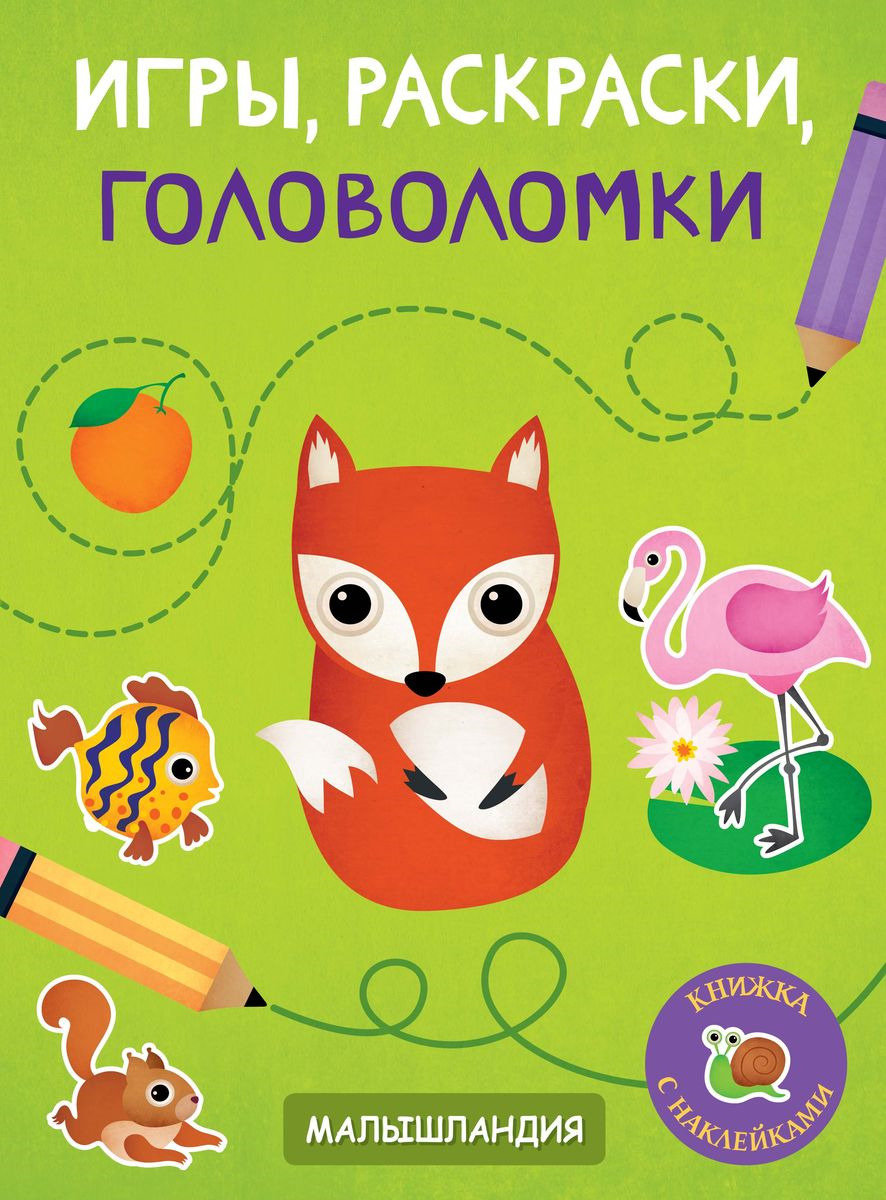 Книга "Игры, раскраски, головоломки" – купить книгу ISBN 978-5-9951 ...