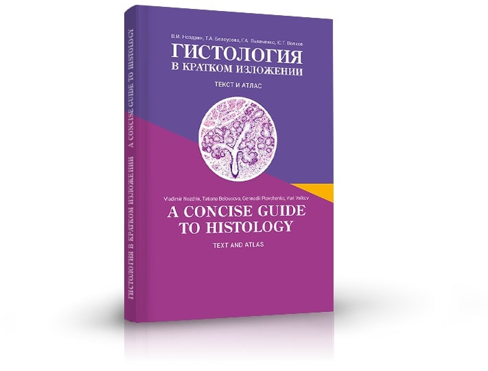 Книга "ГИСТОЛОГИЯ В КРАТКОМ ИЗЛОЖЕНИИ: Текст и Атлас. A CONCISE GUIDE ...