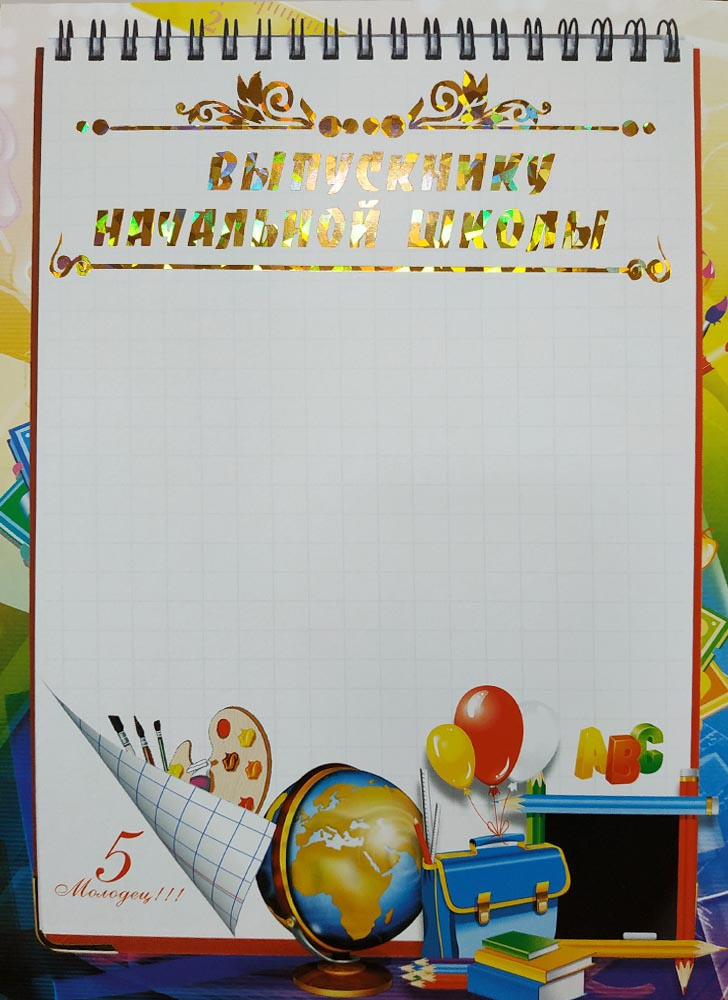 Грамота Выпускнику начальной школы картонная ФГ-268 — купить в интернет ...