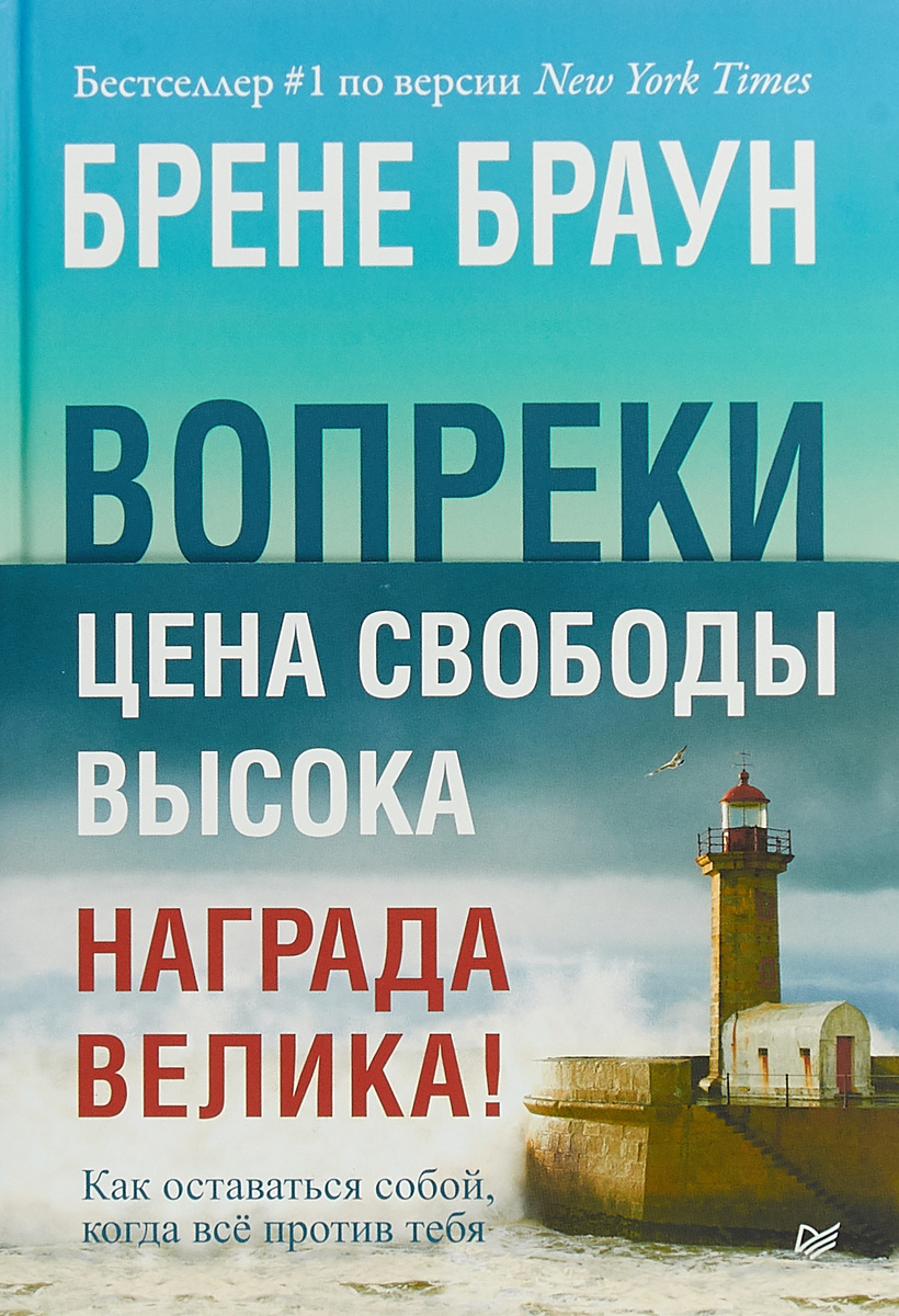 Книга "Вопреки. Как оставаться собой, когда всё против тебя Браун Брене ...