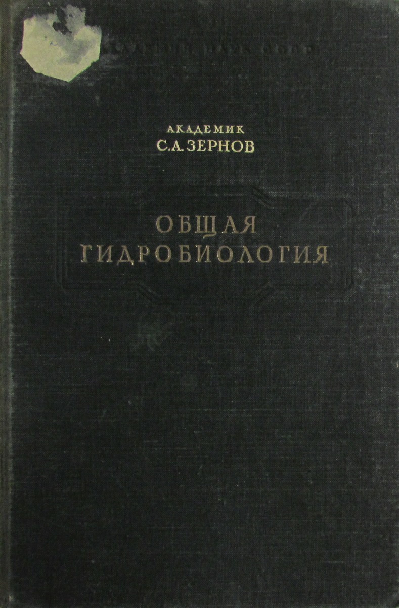Книга "Общая гидробиология" – купить книгу ISBN Общая гидробиология с ...