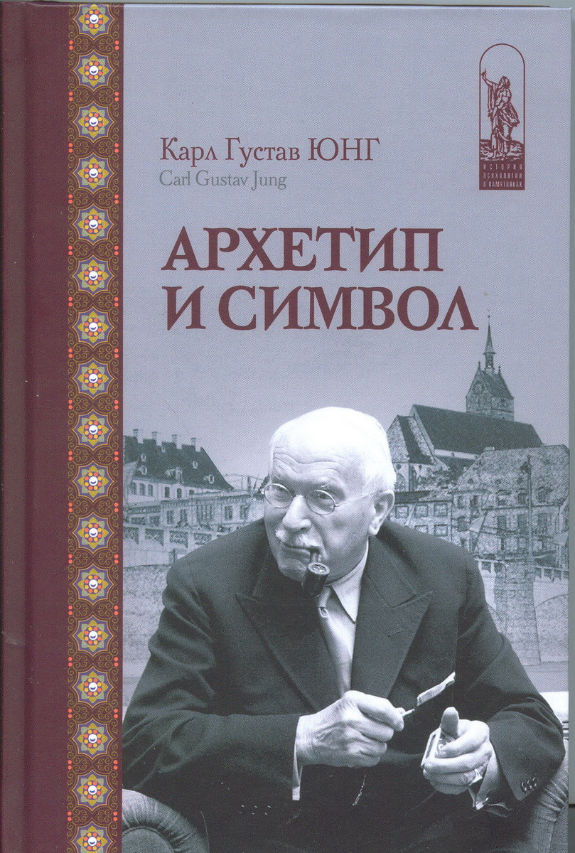 Книга "Архетип и символ" Юнг Карл Густав – купить книгу ISBN 978-5 ...