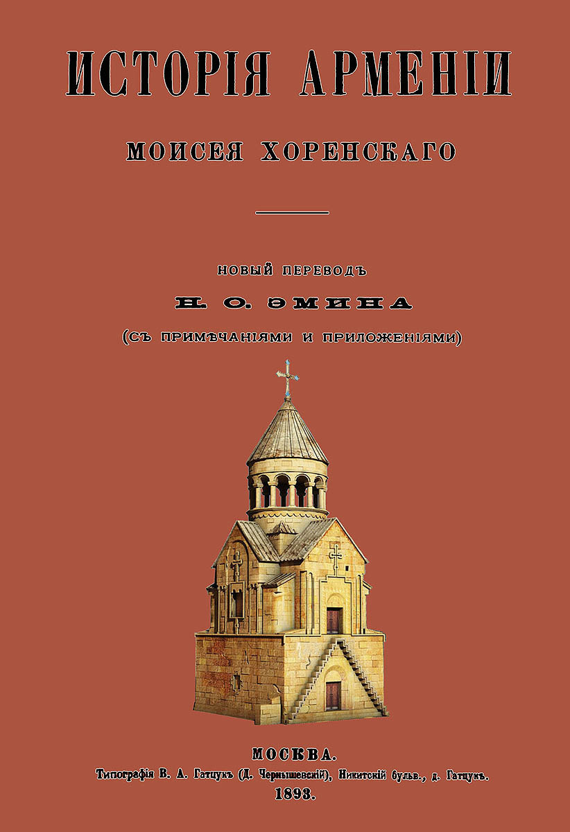 Книга "История Армении" Хоренский Моисей – купить книгу ISBN 978-5-4481 ...