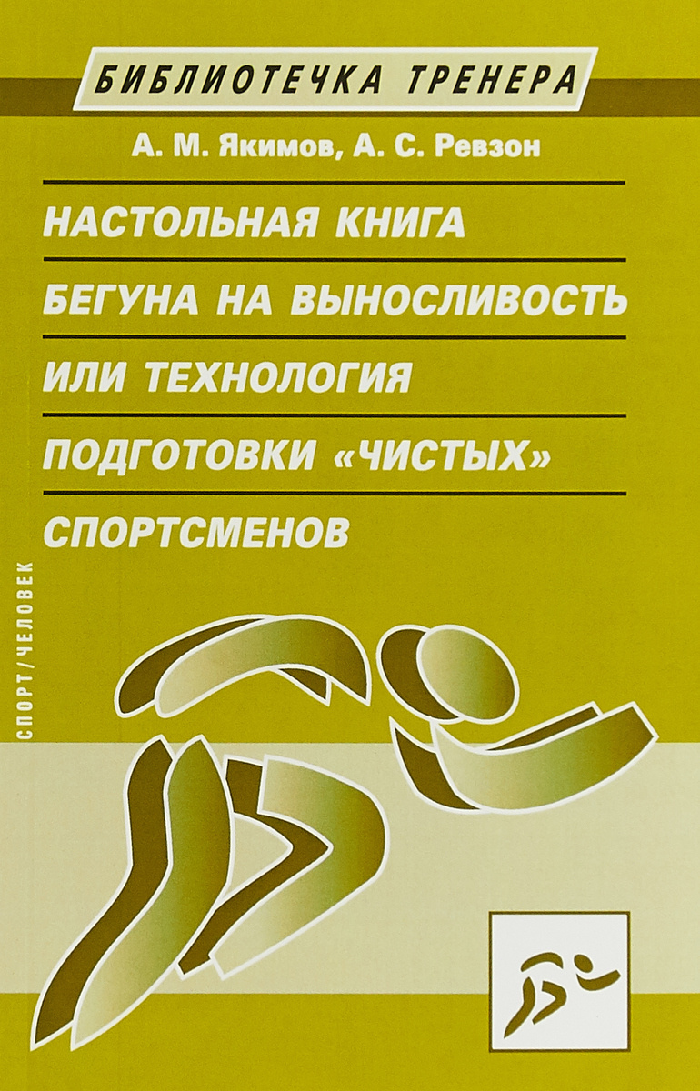 Книга "Настольная книга бегуна на выносливость, или Технология ...