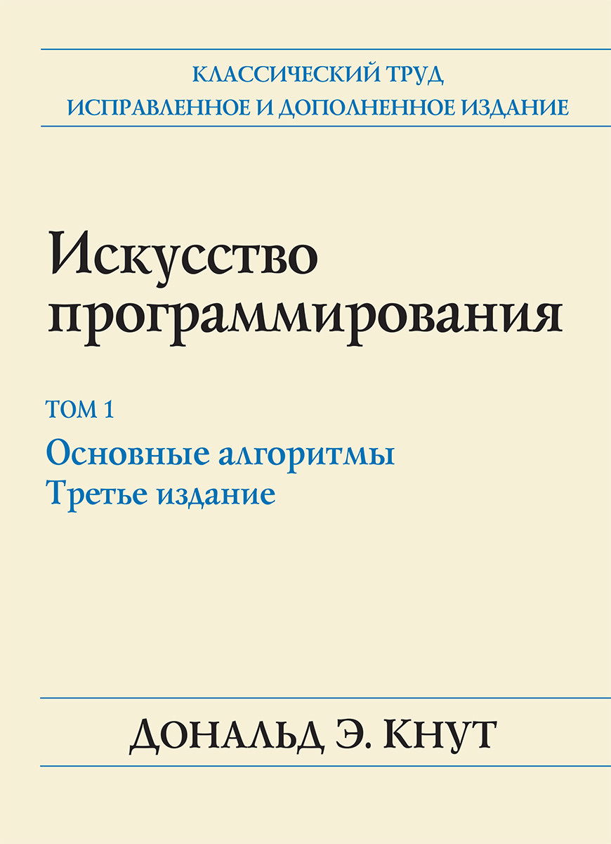 Книга "Искусство программирования. Том 1. Основные алгоритмы" Кнут ...