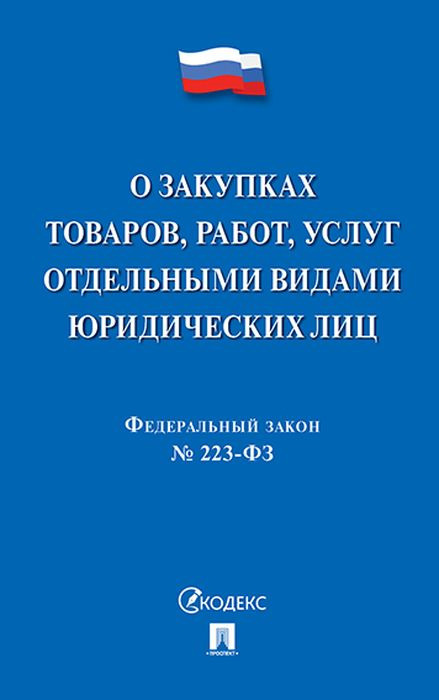 223 фз о закупках закон