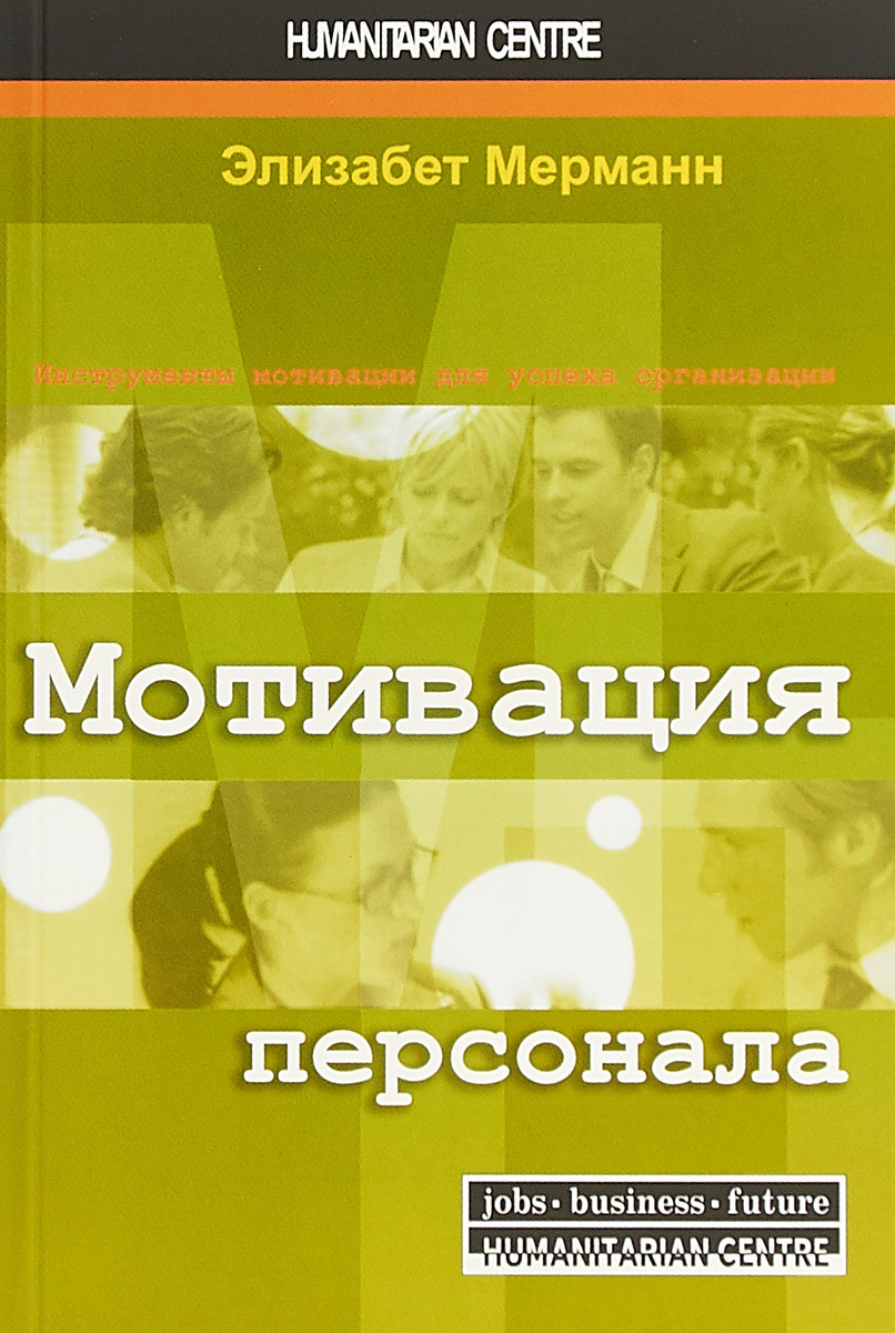 Книга "Мотивация персонала. Инструменты мотивации для успеха ...