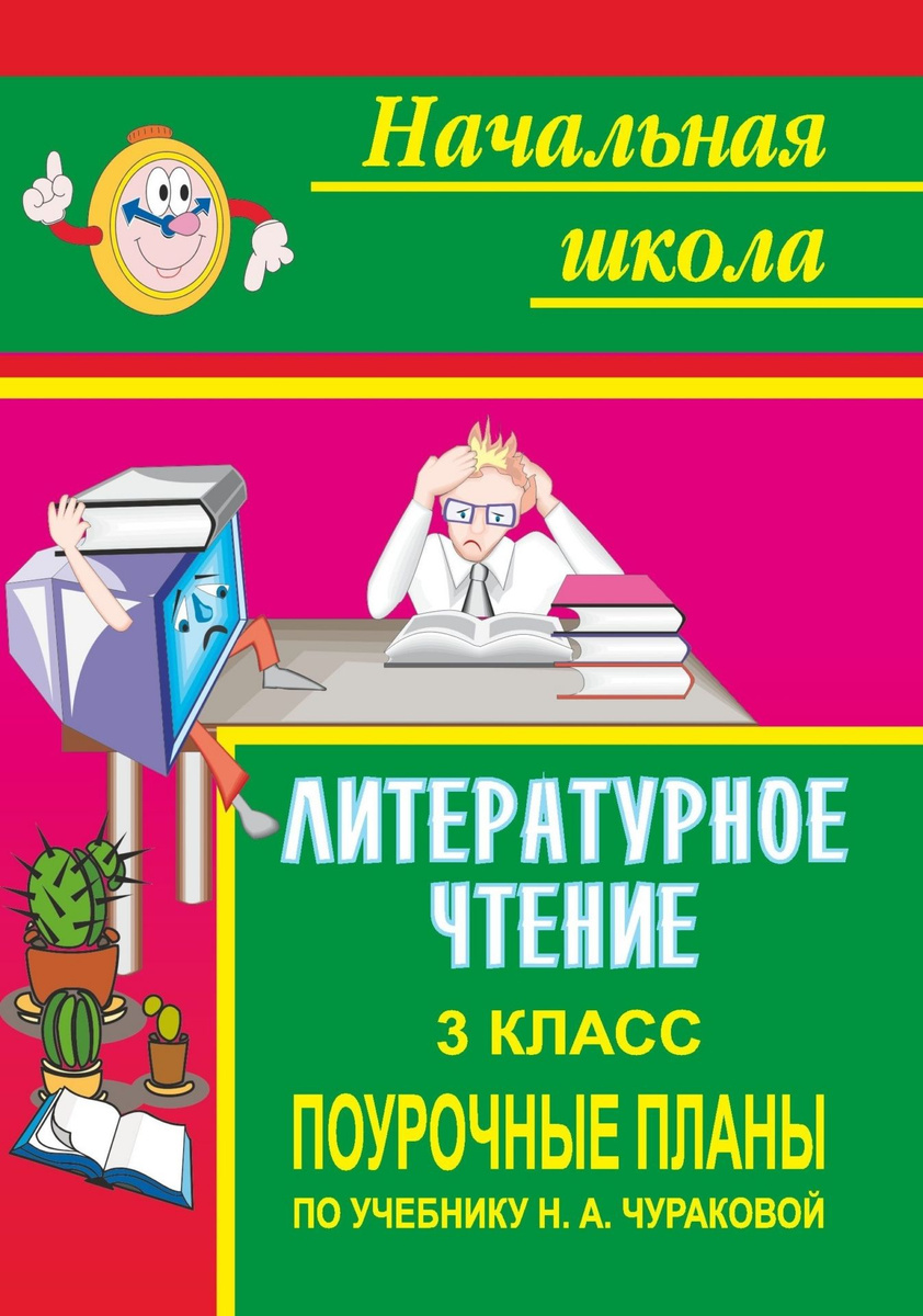 Книга "Литературное чтение. 3 класс: поурочные планы по учебнику Н. А ...