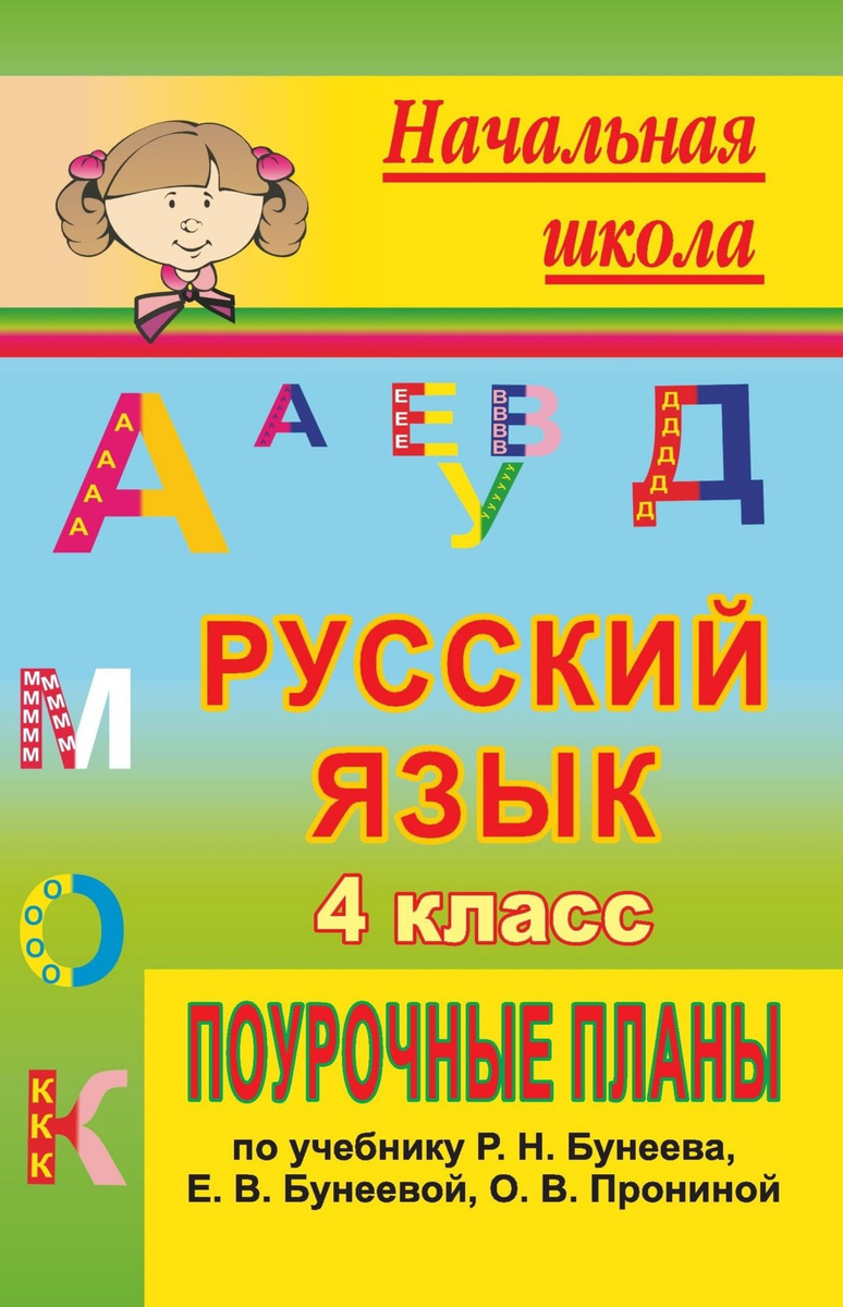 Книга "Русский язык. 4 класс: поурочные планы по учебнику Р. Н. Бунеева ...