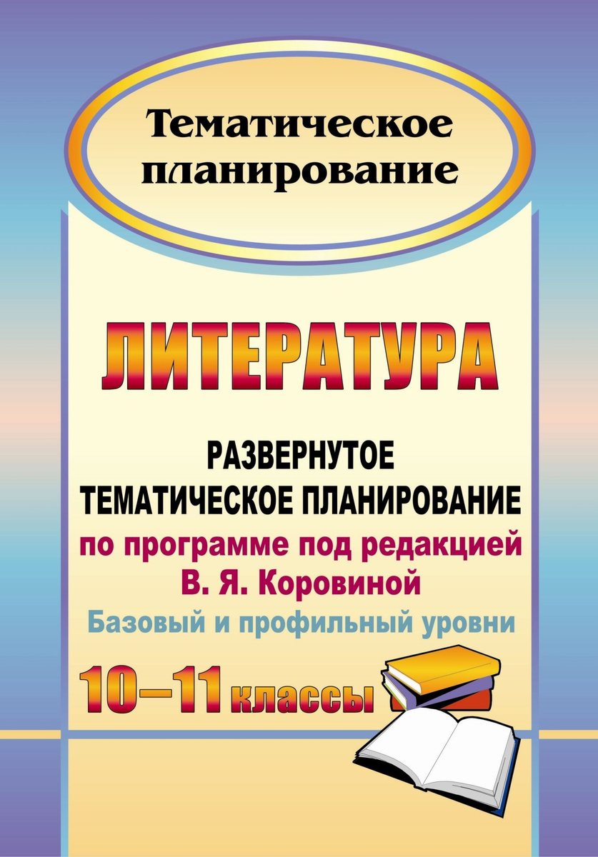 Книга "Литература. 10-11 классы: развернутое тематическое планирование ...