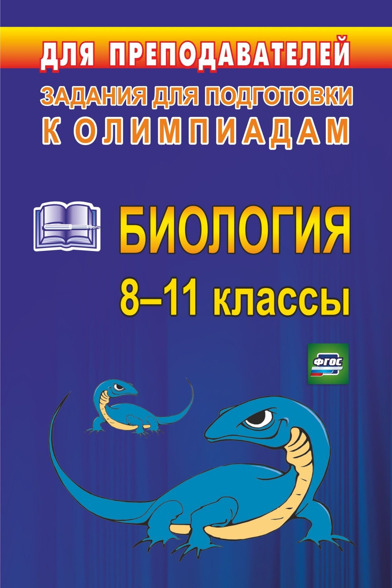 Книга "Олимпиадные задания по биологии. 8-11 классы" – купить книгу ...