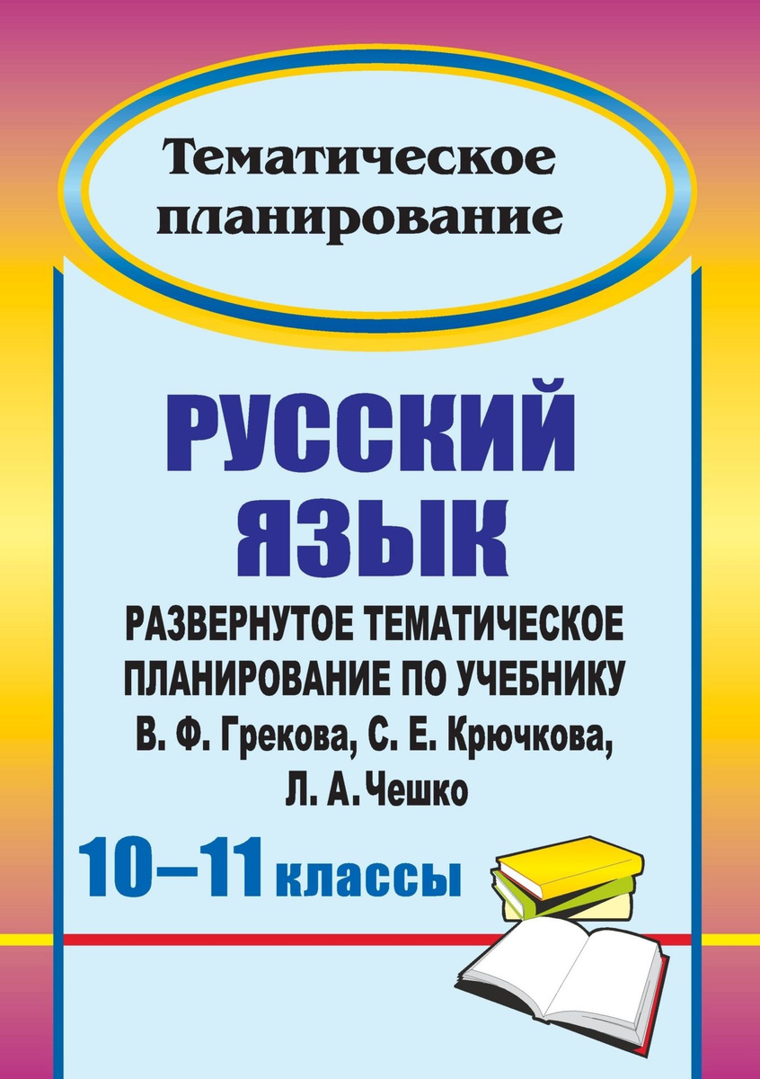 Книга "Русский язык. 10-11 классы: развернутое тематическое ...