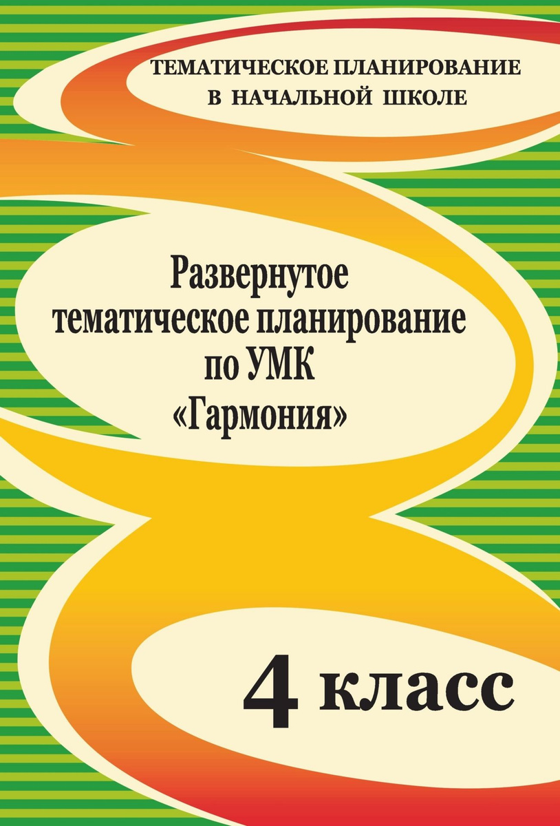 Книга "Развернутое тематическое планирование по УМК "Гармония". 4 класс ...