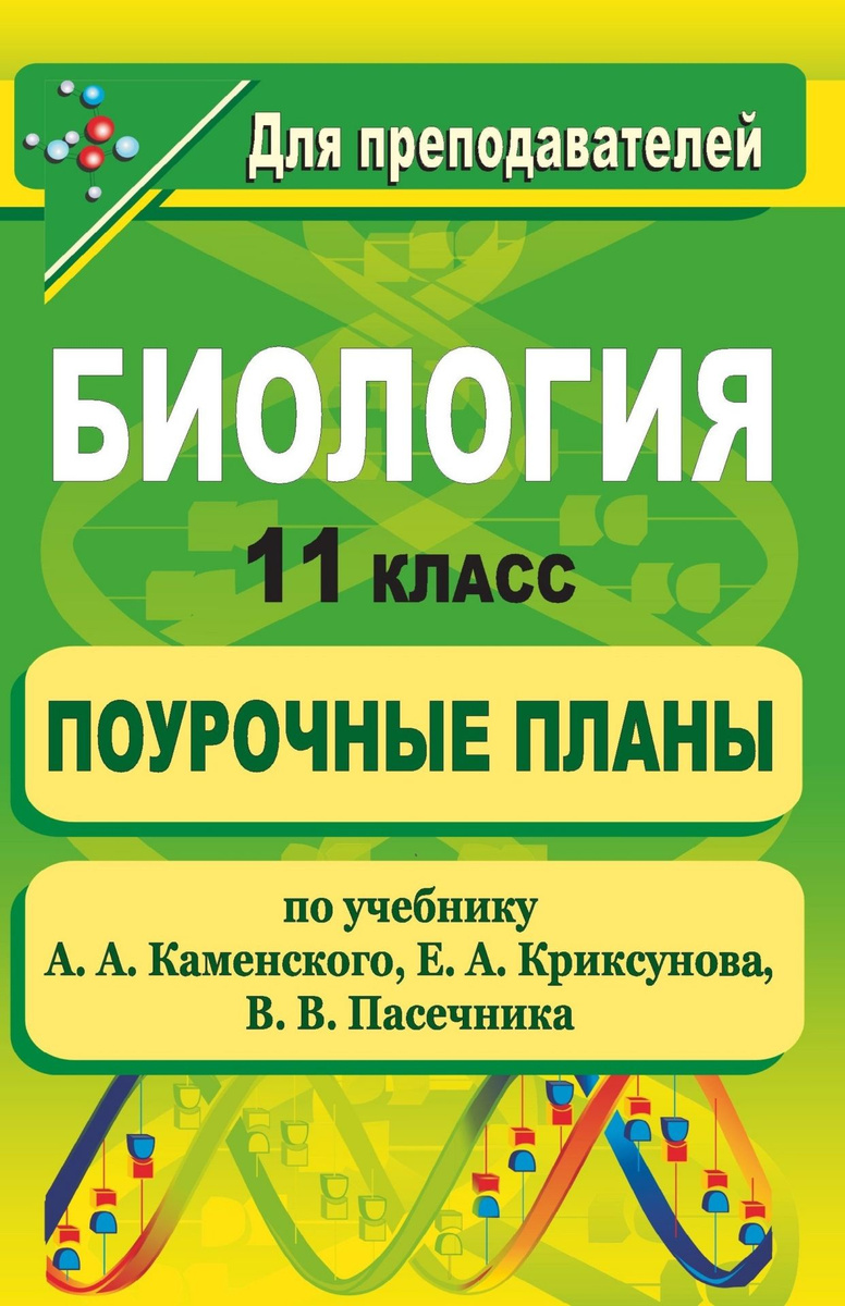 Поурочные планы по биологии 8 класс пасечник