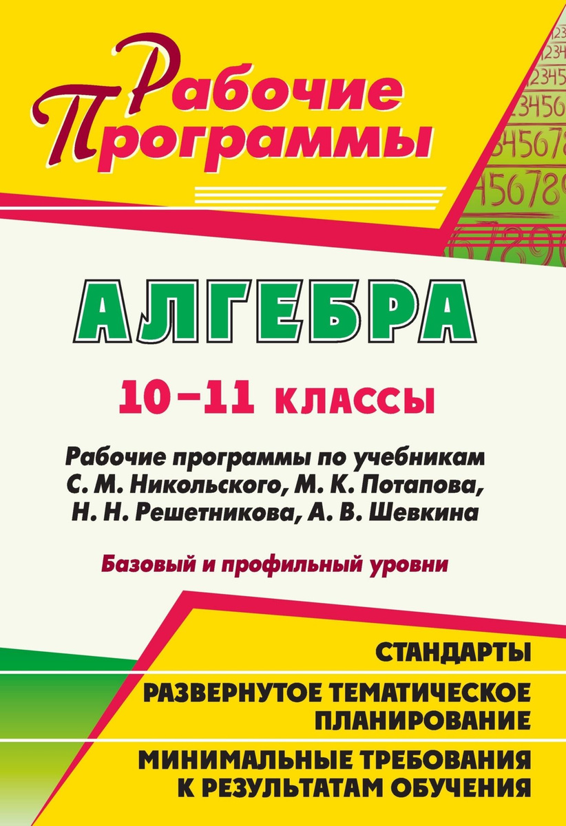 Книга "Алгебра. 10-11 классы. Рабочие программы по учебникам С. М ...