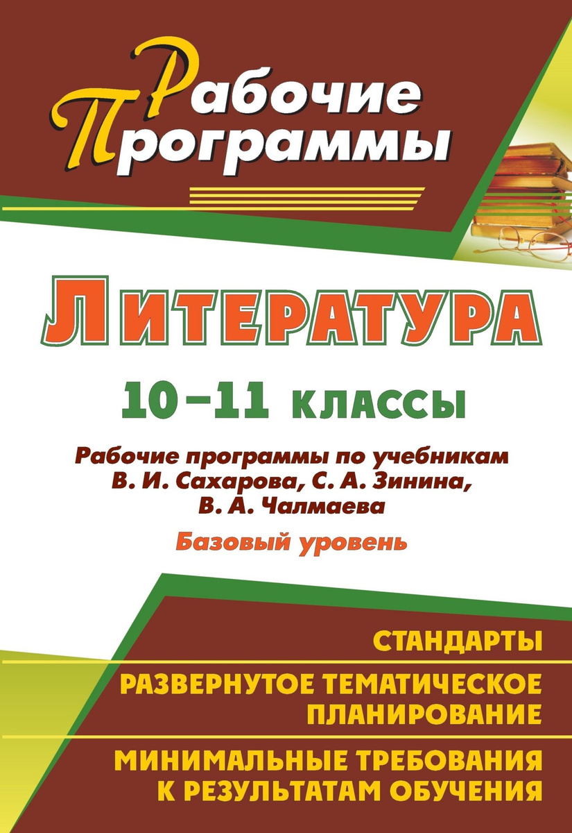 Книга "Литература. 10-11 классы: рабочие программы по учебникам В. И ...
