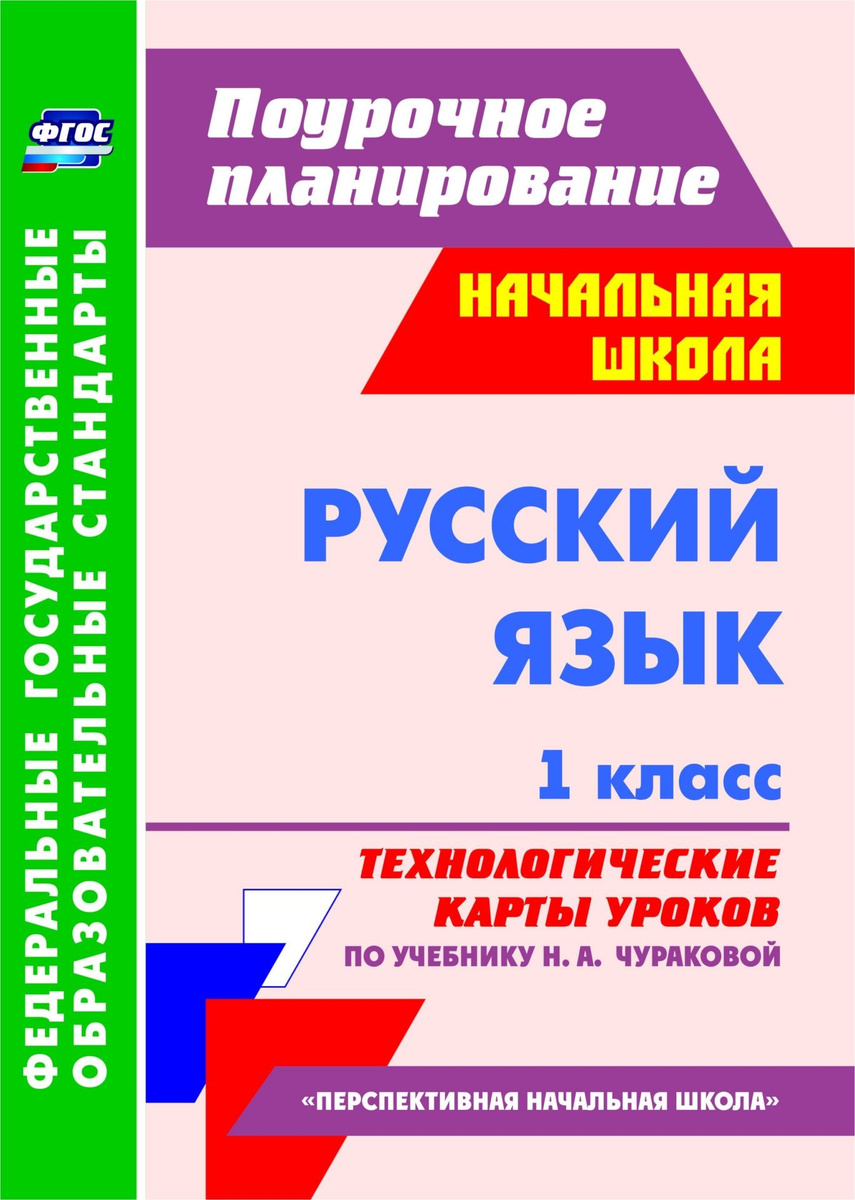 Тех карта русский язык 1 класс