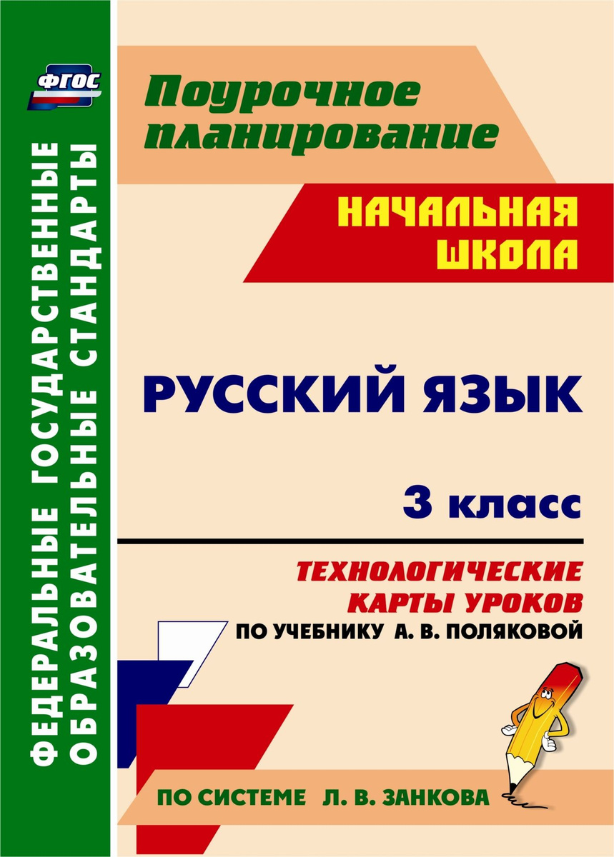 Книга "Русский язык. 3 класс: технологические карты уроков по учебнику ...