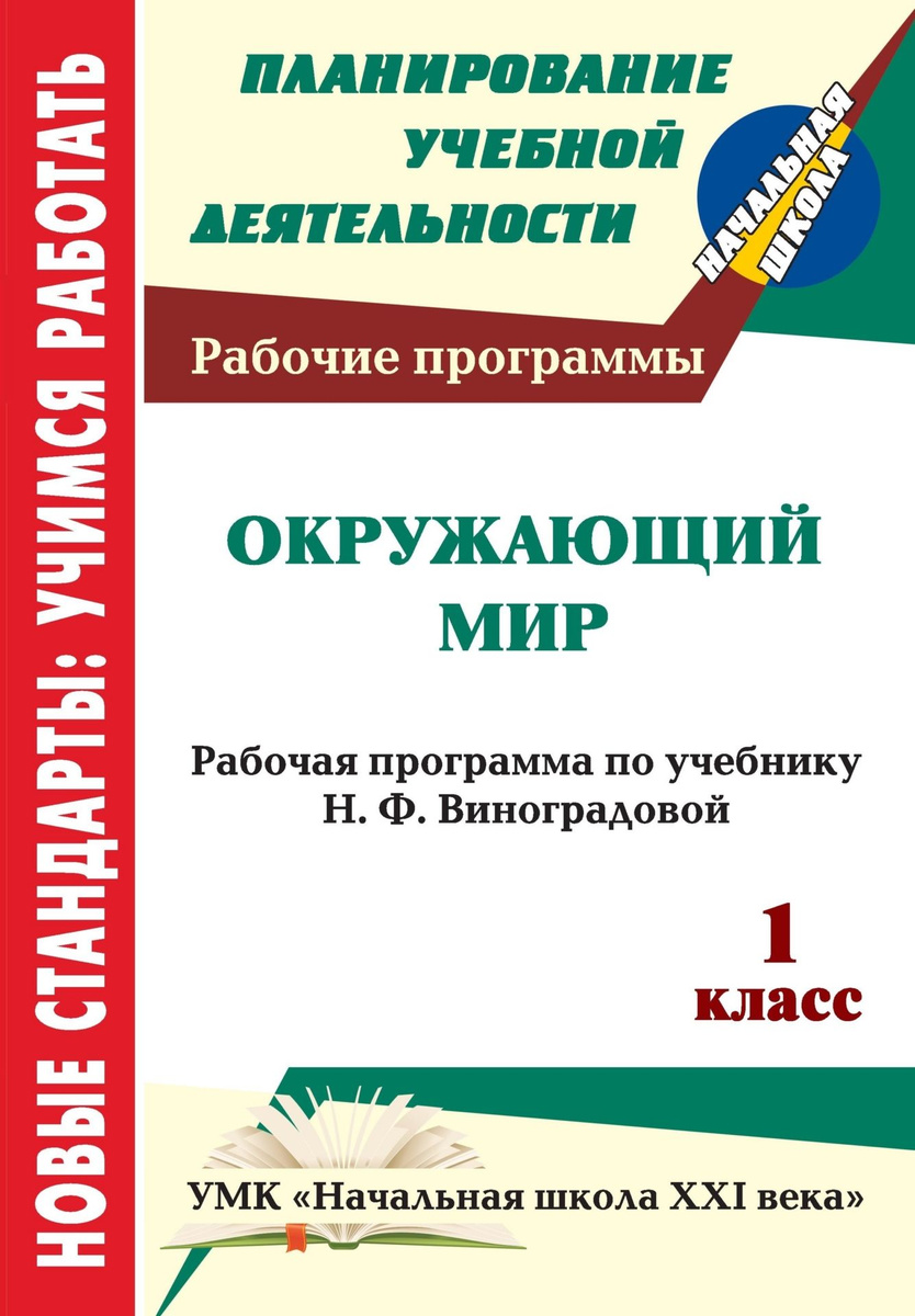 Умк окружающий мир 1 класс. УМК начальная школа 21 века Виноградова. УМК начальная школа 21 век 1 класс Виноградова. Рабочие программы.начальная школа.УМК начальная школа 21 век. УМК начальная школа 21 века окружающий мир методический комплект.