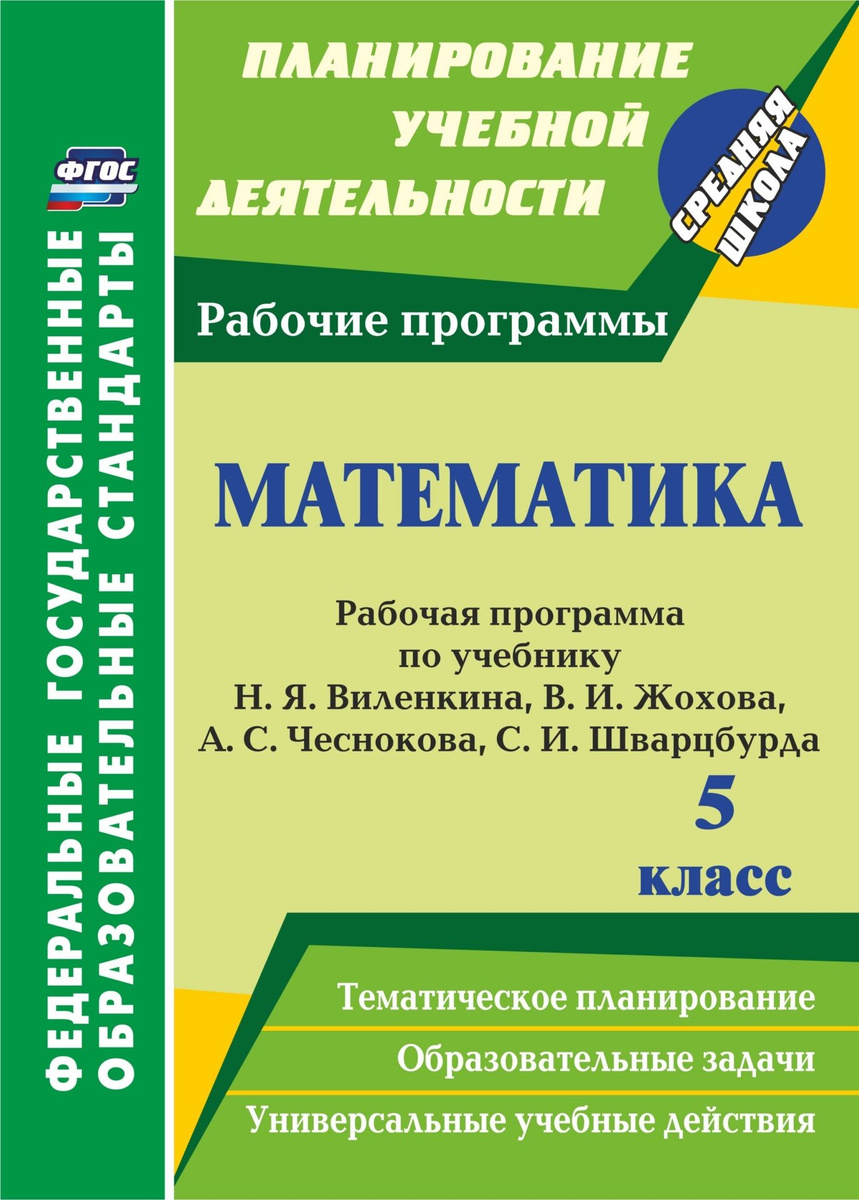 Книга "Математика. 5 класс: рабочая программа по учебнику Н. Я ...