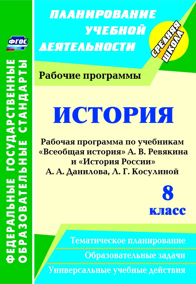 Книга "История. 8 класс: рабочие программы по учебникам А. В. Ревякина ...