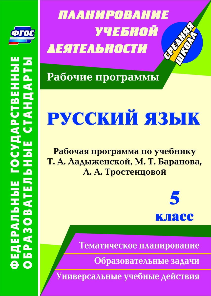 Книга "Русский язык. 5 класс: рабочая программа по учебнику Т. А ...