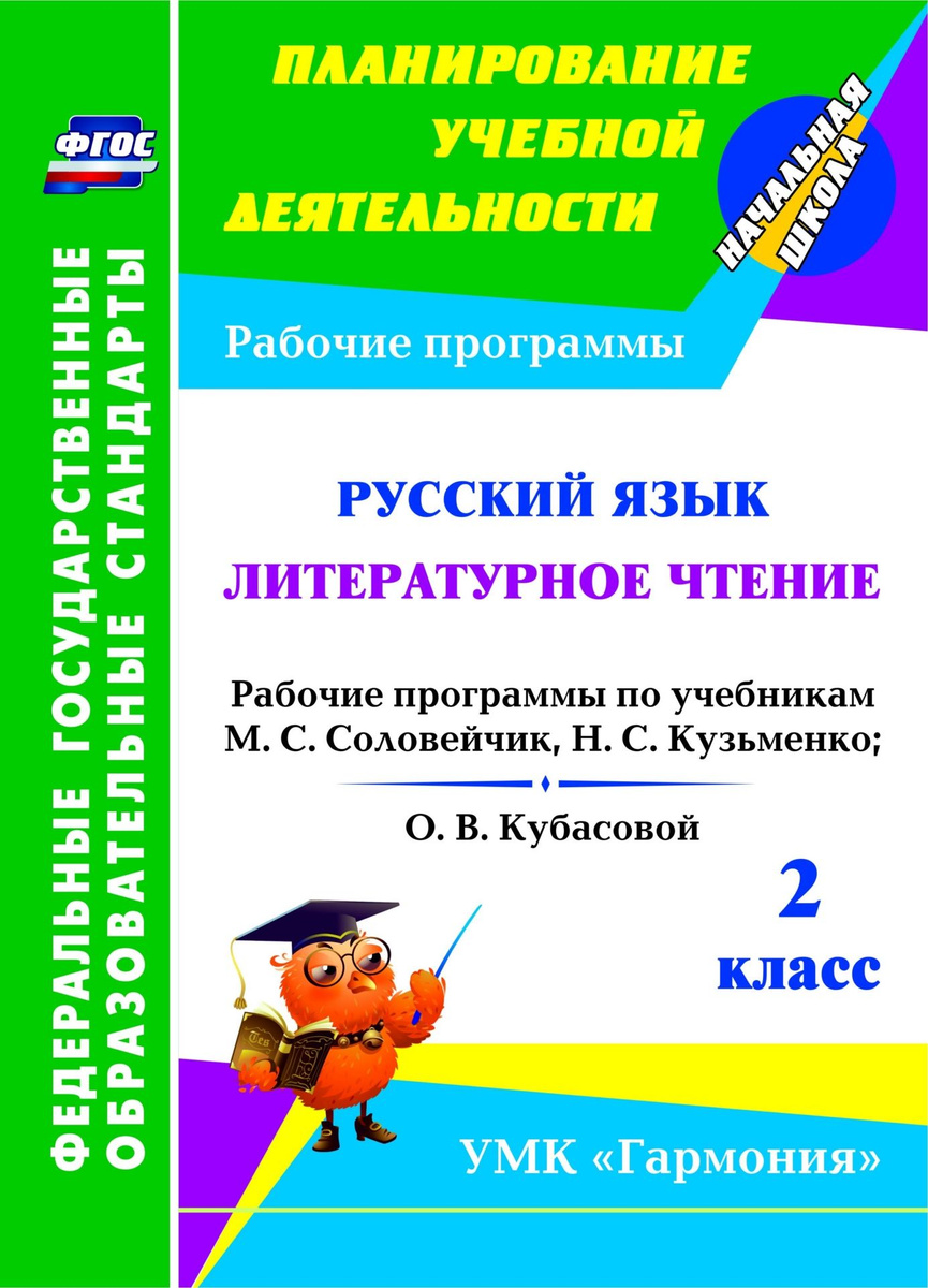 Книга "Русский язык. Литературное чтение. 2 класс: рабочие программы по ...
