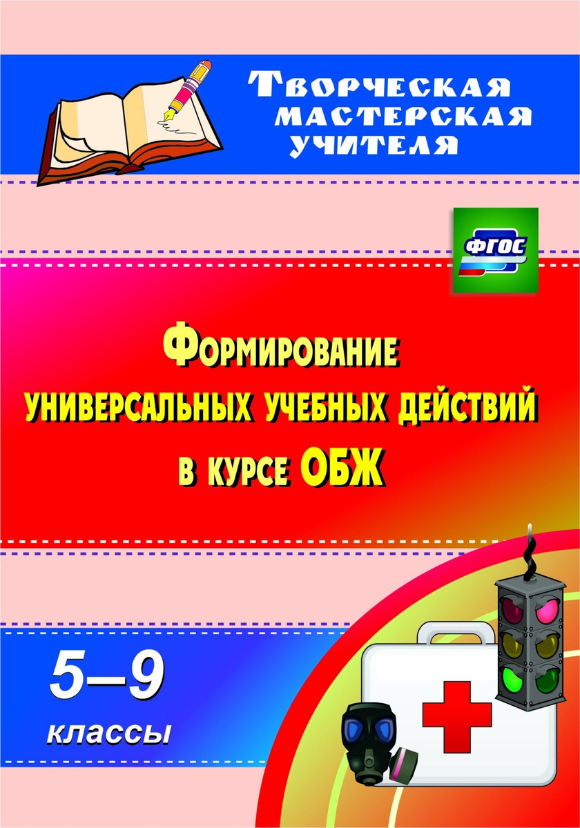 Книга "Формирование универсальных учебных действий в курсе ОБЖ. 5-9 ...