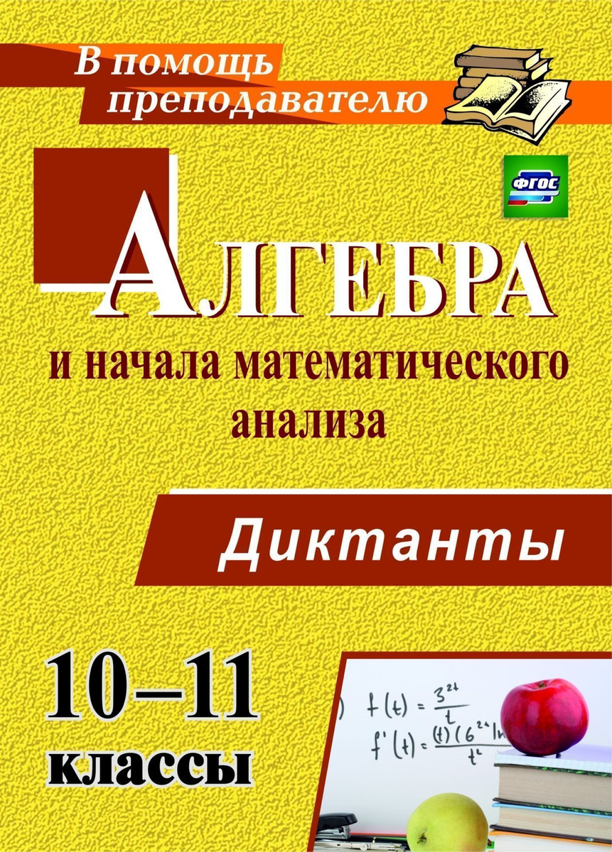 Книга "Алгебра и начала математического анализа. 10-11 классы. Диктанты ...