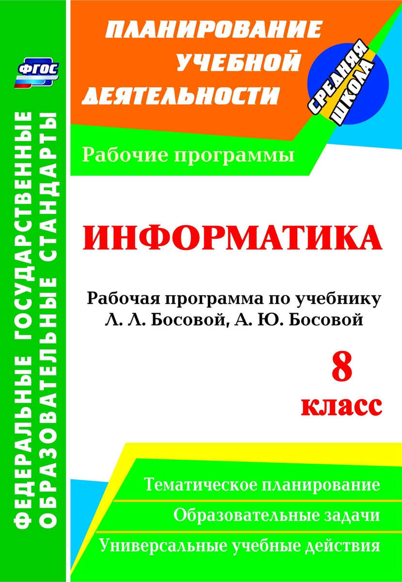 Книга "Информатика. 8 класс. Рабочая программа по учебнику Л. Л ...
