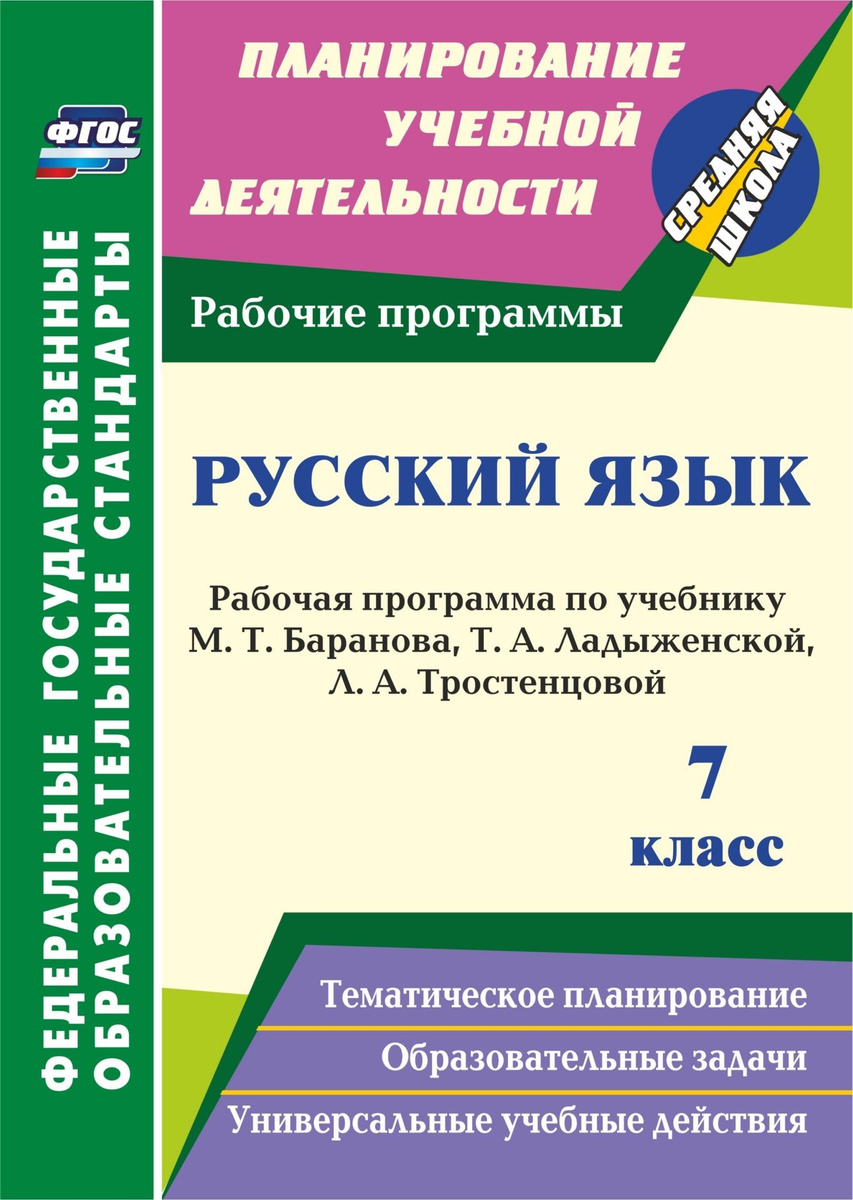Книга "Русский язык. 7 класс: рабочая программа по учебнику Т. А ...