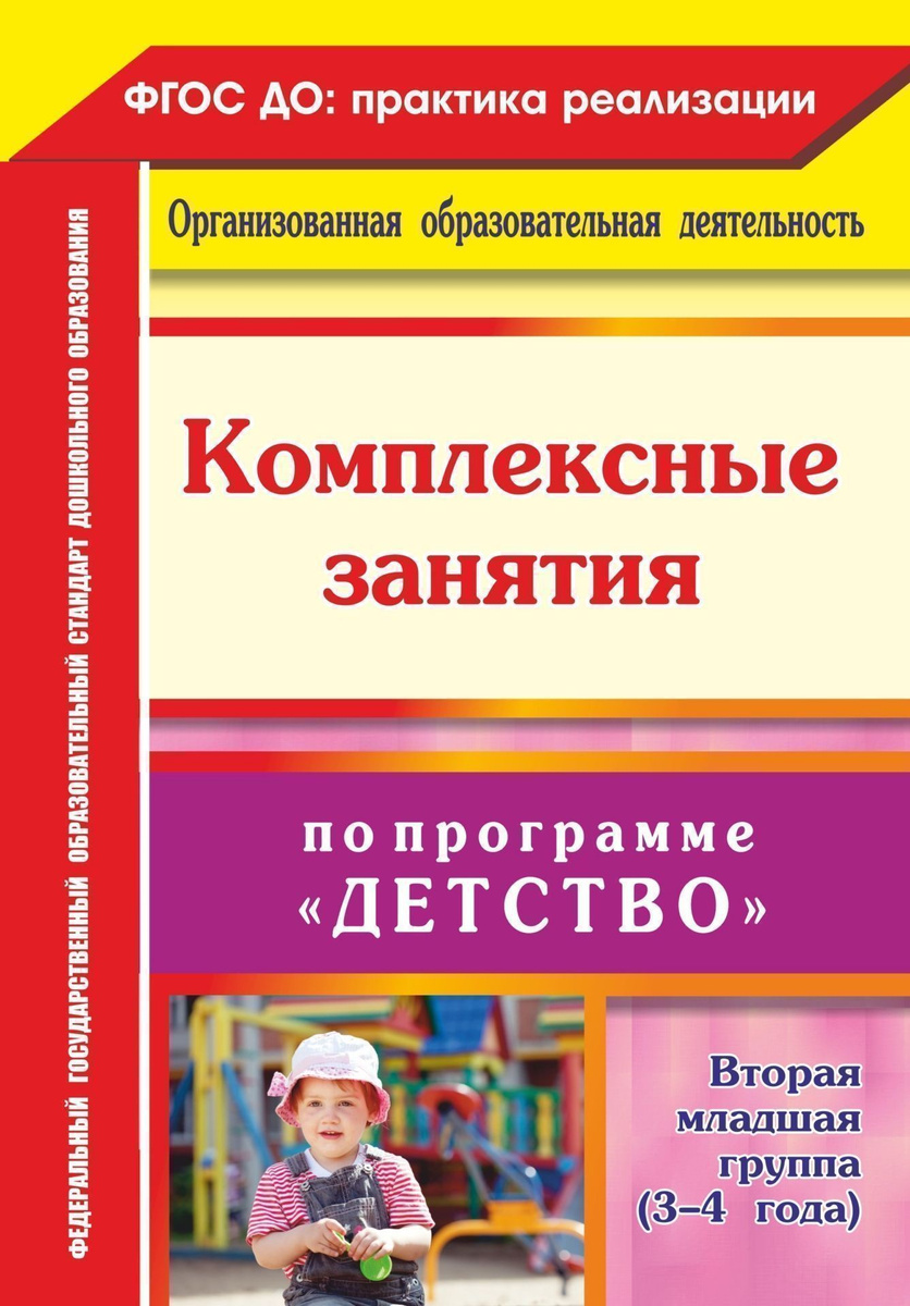 Книга "Комплексные занятия по программе "Детство". Вторая младшая ...