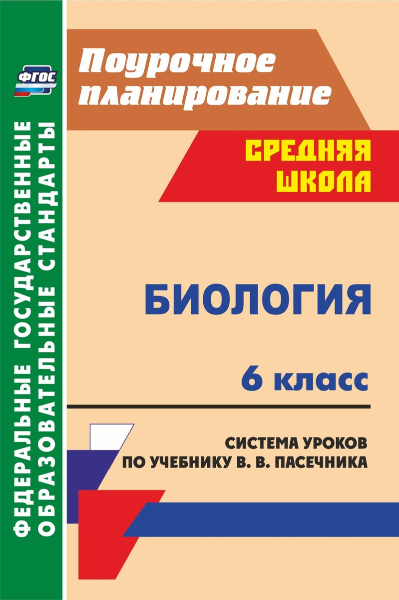 Книга "Биология. 6 класс. Система уроков по учебнику В. В. Пасечника ...