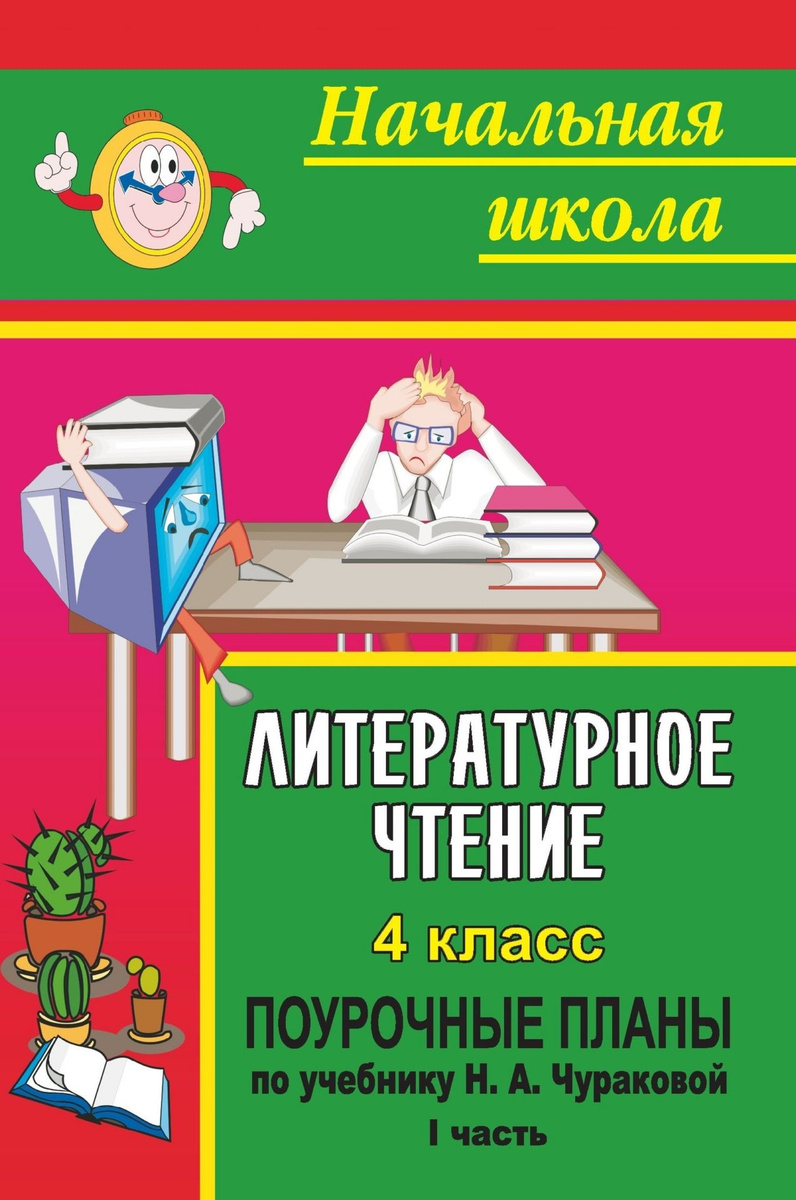 Книга "Литературное чтение. 4 класс: поурочные планы по учебнику Н. А ...