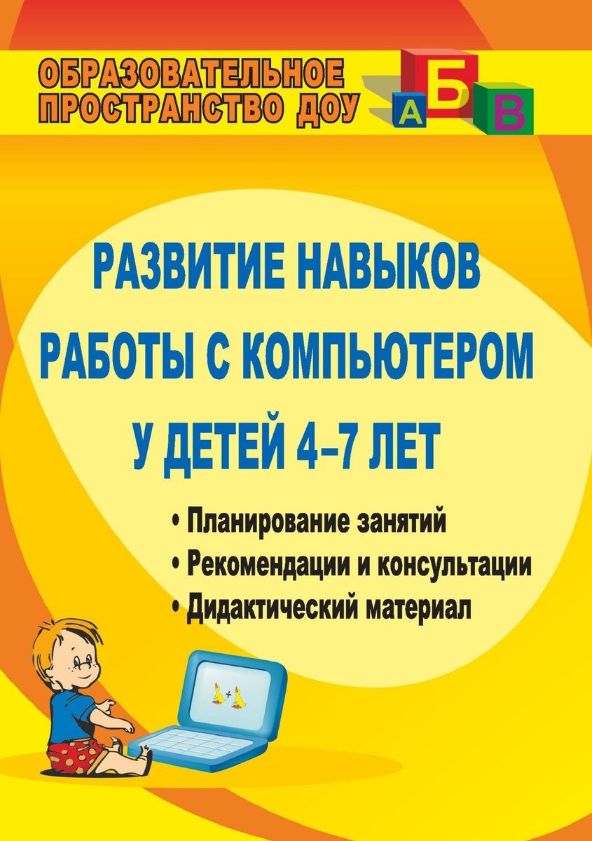 Книга Развитие навыков работы с компьютером у детей 4-7 лет