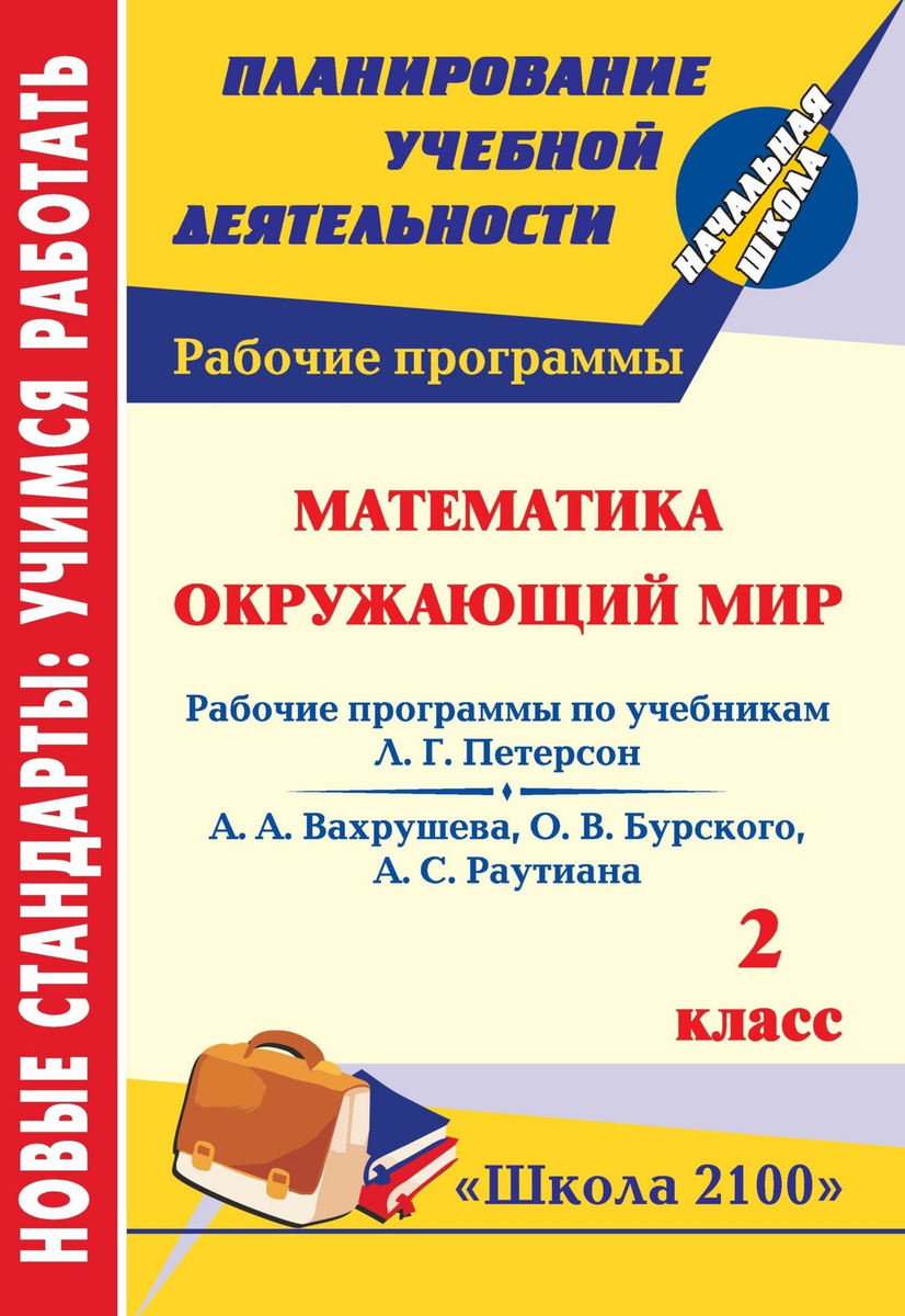 Книга "Математика. Окружающий мир. 2 класс: рабочие программы по ...
