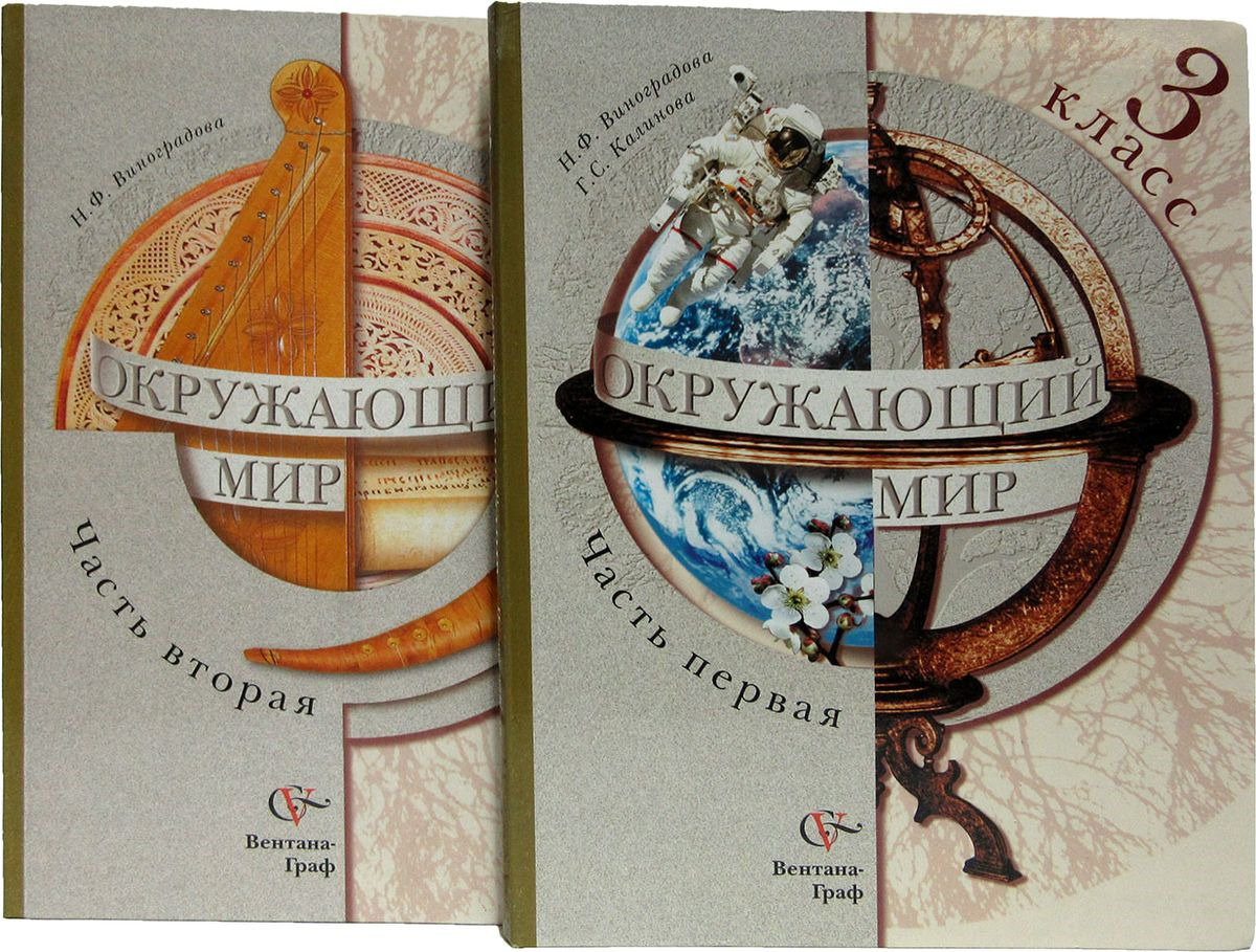 Книга "Окружающий мир. 3 класс. Учебник общеобразовательных учреждений ...